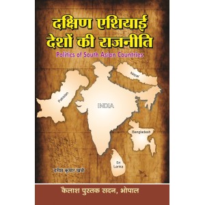 Dakshin Asiyayi Deshon ki Rajniti : (Pakistan, Bangladesh, Shrilanka and Nepal)